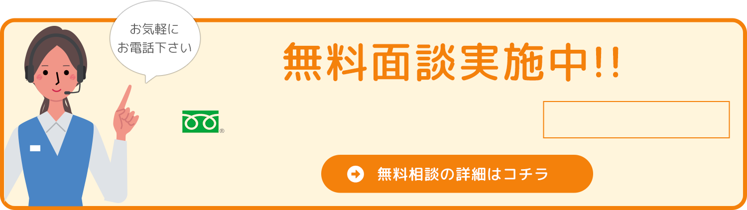 無料面談実施中!!無料相談の詳細はコチラ