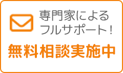 専門家によるフルサポート！無料相談実施中